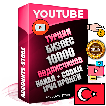 Профессиональные Турецкие Трастовые соц. аккаунты Youtube 2015 — 2023 года регистрации с тематическим старым (2015 — 2023 Год) каналом с мощным оформлением под тематику Бизнес (Финансы) — 10000 подписчиков из наших баз без отписок со временем для Рекламы Монетизации и создания первичного имиджа активного и раскрученного аккаунта Подтвержденная Gmail почта в комплекте + Резервная почта на случай восстановления + Фарм + АНТИБАН + Прогон по IP. Идеально подходят под любые проекты и схемы заработка. Прогреты и адаптированы для работы с любой точки мира с возможностью смены ГЕО и названия канала. В комплекте безлимитный выделенный IpV4 прокси сервер