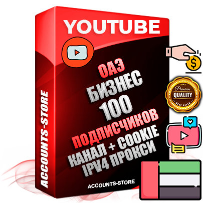 Профессиональные Дубайские Трастовые соц. аккаунты Youtube 2015 — 2023 года регистрации с тематическим старым (2015 — 2023 Год) каналом с мощным оформлением под тематику Бизнес (Финансы) — 100 подписчиков из наших баз без отписок со временем для Рекламы Монетизации и создания первичного имиджа активного и раскрученного аккаунта Подтвержденная Gmail почта в комплекте + Резервная почта на случай восстановления + Фарм + АНТИБАН + Прогон по IP. Идеально подходят под любые проекты и схемы заработка. Прогреты и адаптированы для работы с любой точки мира с возможностью смены ГЕО и названия канала. В комплекте безлимитный выделенный IpV4 прокси сервер