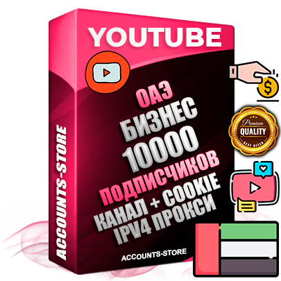 Профессиональные Дубайские Трастовые соц. аккаунты Youtube 2015 — 2023 года регистрации с тематическим старым (2015 — 2023 Год) каналом с мощным оформлением под тематику Бизнес (Финансы) — 10000 подписчиков из наших баз без отписок со временем для Рекламы Монетизации и создания первичного имиджа активного и раскрученного аккаунта Подтвержденная Gmail почта в комплекте + Резервная почта на случай восстановления + Фарм + АНТИБАН + Прогон по IP. Идеально подходят под любые проекты и схемы заработка. Прогреты и адаптированы для работы с любой точки мира с возможностью смены ГЕО и названия канала. В комплекте безлимитный выделенный IpV4 прокси сервер