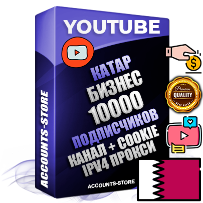 Профессиональные Катарские Трастовые соц. аккаунты Youtube 2015 — 2023 года регистрации с тематическим старым (2015 — 2023 Год) каналом с мощным оформлением под тематику Бизнес (Финансы) — 10000 подписчиков из наших баз без отписок со временем для Рекламы Монетизации и создания первичного имиджа активного и раскрученного аккаунта Подтвержденная Gmail почта в комплекте + Резервная почта на случай восстановления + Фарм + АНТИБАН + Прогон по IP. Идеально подходят под любые проекты и схемы заработка. Прогреты и адаптированы для работы с любой точки мира с возможностью смены ГЕО и названия канала. В комплекте безлимитный выделенный IpV4 прокси сервер