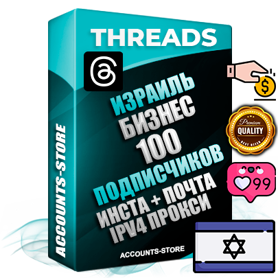 Профессиональные Израильские соц. аккаунты Threads с мощным оформлением под тематику Бизнес (Финансы) ручной регистрации и фарма с высоким трастом + Instagram аккаунт до 2019 года регистрации — 100 подписчиков на Threads профиле из наших баз без отписок со временем для Рекламы Продвижения и создания первичного имиджа активного и раскрученного аккаунта + 10 Тематических Тредов Дополнительный Прогон по ГЕО IP Израиль из разных локаций привязана Почта (Поставляется в комплекте) + User Agent (Фарм + Выдержка + АНТИБАН + Прогон по IP) Поддержка работы с под VPN. Идеально подходят под любые проекты и схемы заработка. В комплекте безлимитный выделенный IpV4 прокси сервер