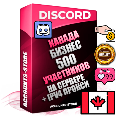 Профессиональные Канадские соц. аккаунты Discord с мощным оформлением под тематику Бизнес (Финансы) ручной регистрации и фарма с высоким трастом репутацией и созданным сервером тематики Бизнес (Финансы) — 500 живых активных участников на сервере для Рекламы и Продвижения Дополнительный Прогон по ГЕО IP Канада из разных локаций привязана Почта (Поставляется в комплекте) + User Agent (Фарм + Выдержка + АНТИБАН + Прогон по IP) Поддержка работы с под VPN. Идеально подходят под любые проекты и схемы заработка. В комплекте безлимитный выделенный IpV4 прокси сервер