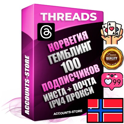 Профессиональные Норвежские соц. аккаунты Threads с мощным оформлением под тематику ГЕМБЛИНГ (Азартные игры) ручной регистрации и фарма с высоким трастом + Instagram аккаунт до 2019 года регистрации — 100 подписчиков на Threads профиле из наших баз без отписок со временем для Рекламы Продвижения и создания первичного имиджа активного и раскрученного аккаунта + 10 Тематических Тредов Дополнительный Прогон по ГЕО IP Норвегия из разных локаций привязана Почта (Поставляется в комплекте) + User Agent (Фарм + Выдержка + АНТИБАН + Прогон по IP) Поддержка работы с под VPN. Идеально подходят под любые проекты и схемы заработка. В комплекте безлимитный выделенный IpV4 прокси сервер