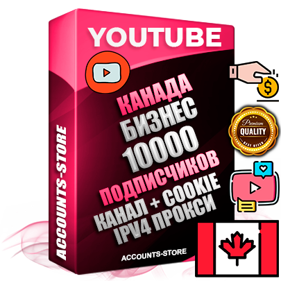 Профессиональные Канадские Трастовые соц. аккаунты Youtube 2015 — 2023 года регистрации с тематическим старым (2015 — 2023 Год) каналом с мощным оформлением под тематику Бизнес (Финансы) — 10000 подписчиков из наших баз без отписок со временем для Рекламы Монетизации и создания первичного имиджа активного и раскрученного аккаунта Подтвержденная Gmail почта в комплекте + Резервная почта на случай восстановления + Фарм + АНТИБАН + Прогон по IP. Идеально подходят под любые проекты и схемы заработка. Прогреты и адаптированы для работы с любой точки мира с возможностью смены ГЕО и названия канала. В комплекте безлимитный выделенный IpV4 прокси сервер
