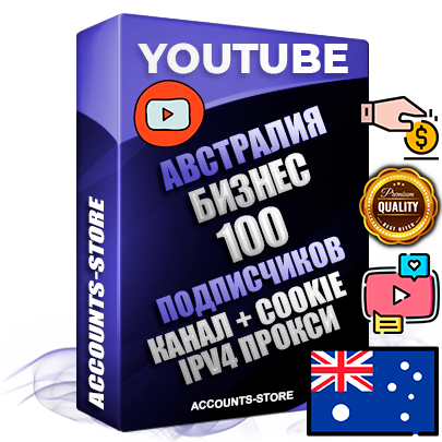 Профессиональные Австралийские Трастовые соц. аккаунты Youtube 2015 — 2023 года регистрации с тематическим старым (2015 — 2023 Год) каналом с мощным оформлением под тематику Бизнес (Финансы) — 100 подписчиков из наших баз без отписок со временем для Рекламы Монетизации и создания первичного имиджа активного и раскрученного аккаунта Подтвержденная Gmail почта в комплекте + Резервная почта на случай восстановления + Фарм + АНТИБАН + Прогон по IP. Идеально подходят под любые проекты и схемы заработка. Прогреты и адаптированы для работы с любой точки мира с возможностью смены ГЕО и названия канала. В комплекте безлимитный выделенный IpV4 прокси сервер