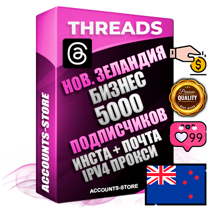 Профессиональные Новозеландские соц. аккаунты Threads с мощным оформлением под тематику Бизнес (Финансы) ручной регистрации и фарма с высоким трастом + Instagram аккаунт до 2019 года регистрации — 5000 подписчиков на Threads профиле из наших баз без отписок со временем для Рекламы Продвижения и создания первичного имиджа активного и раскрученного аккаунта + 10 Тематических Тредов Дополнительный Прогон по ГЕО IP Новая Зеландия из разных локаций привязана Почта (Поставляется в комплекте) + User Agent (Фарм + Выдержка + АНТИБАН + Прогон по IP) Поддержка работы с под VPN. Идеально подходят под любые проекты и схемы заработка. В комплекте безлимитный выделенный IpV4 прокси сервер