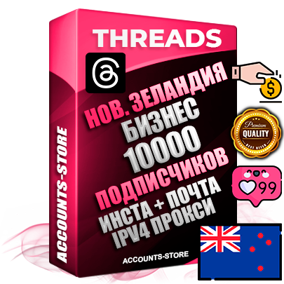 Профессиональные Новозеландские соц. аккаунты Threads с мощным оформлением под тематику Бизнес (Финансы) ручной регистрации и фарма с высоким трастом + Instagram аккаунт до 2019 года регистрации — 10000 подписчиков на Threads профиле из наших баз без отписок со временем для Рекламы Продвижения и создания первичного имиджа активного и раскрученного аккаунта + 10 Тематических Тредов Дополнительный Прогон по ГЕО IP Новая Зеландия из разных локаций привязана Почта (Поставляется в комплекте) + User Agent (Фарм + Выдержка + АНТИБАН + Прогон по IP) Поддержка работы с под VPN. Идеально подходят под любые проекты и схемы заработка. В комплекте безлимитный выделенный IpV4 прокси сервер