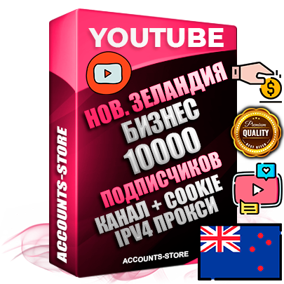 Профессиональные Новозеландские Трастовые соц. аккаунты Youtube 2015 — 2023 года регистрации с тематическим старым (2015 — 2023 Год) каналом с мощным оформлением под тематику Бизнес (Финансы) — 10000 подписчиков из наших баз без отписок со временем для Рекламы Монетизации и создания первичного имиджа активного и раскрученного аккаунта Подтвержденная Gmail почта в комплекте + Резервная почта на случай восстановления + Фарм + АНТИБАН + Прогон по IP. Идеально подходят под любые проекты и схемы заработка. Прогреты и адаптированы для работы с любой точки мира с возможностью смены ГЕО и названия канала. В комплекте безлимитный выделенный IpV4 прокси сервер