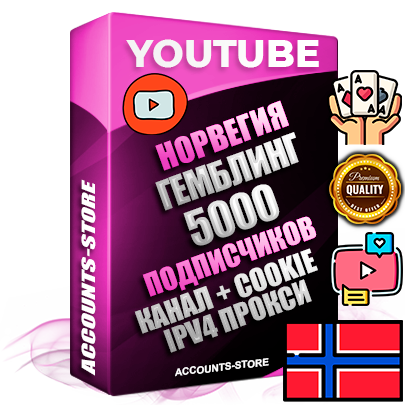 Профессиональные Норвежские Трастовые соц. аккаунты Youtube 2015 — 2023 года регистрации с тематическим старым (2015 — 2023 Год) каналом с мощным оформлением под тематику ГЕМБЛИНГ (Азартные игры) — 5000 подписчиков из наших баз без отписок со временем для Рекламы Монетизации и создания первичного имиджа активного и раскрученного аккаунта Подтвержденная Gmail почта в комплекте + Резервная почта на случай восстановления + Фарм + АНТИБАН + Прогон по IP. Идеально подходят под любые проекты и схемы заработка. Прогреты и адаптированы для работы с любой точки мира с возможностью смены ГЕО и названия канала. В комплекте безлимитный выделенный IpV4 прокси сервер