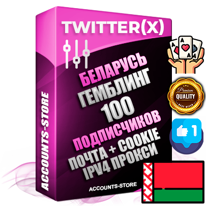 Профессиональные Беларусские соц. аккаунты X (Twitter) с мощным оформлением под тематику ГЕМБЛИНГ (Азартные игры) ручной регистрации и фарма с высоким трастом фото и твитами — 100 живых активных подписчиков для Рекламы и Продвижения 2009 — 2014 год регистрации привязана Почта (Поставляется в комплекте) + Cookie JSON для безопасного импорта и входа на аккаунт + User Agent (Фарм + Выдержка + АНТИБАН + Прогон по IP) Превосходно держат и отливают рекламу. Поддержка работы с под VPN. Идеально подходят под любые крипто проекты и схемы заработка. В комплекте безлимитный выделенный IpV4 прокси сервер
