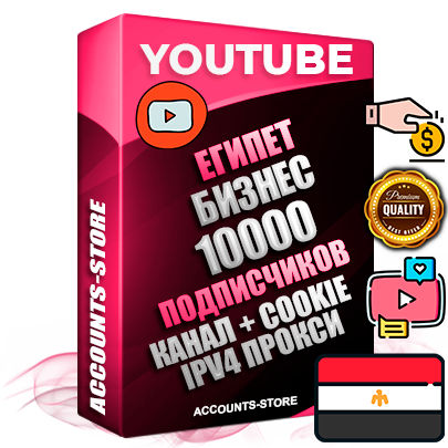 Профессиональные Египетские Трастовые соц. аккаунты Youtube 2015 — 2023 года регистрации с тематическим старым (2015 — 2023 Год) каналом с мощным оформлением под тематику Бизнес (Финансы) — 10000 подписчиков из наших баз без отписок со временем для Рекламы Монетизации и создания первичного имиджа активного и раскрученного аккаунта Подтвержденная Gmail почта в комплекте + Резервная почта на случай восстановления + Фарм + АНТИБАН + Прогон по IP. Идеально подходят под любые проекты и схемы заработка. Прогреты и адаптированы для работы с любой точки мира с возможностью смены ГЕО и названия канала. В комплекте безлимитный выделенный IpV4 прокси сервер