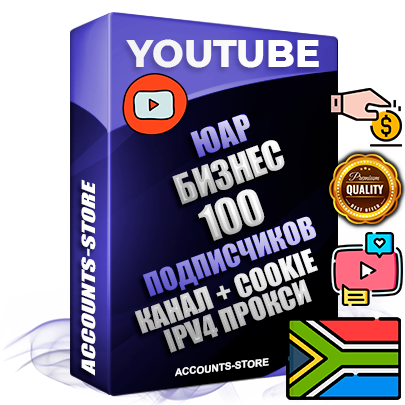 Профессиональные Южноафриканские Трастовые соц. аккаунты Youtube 2015 — 2023 года регистрации с тематическим старым (2015 — 2023 Год) каналом с мощным оформлением под тематику Бизнес (Финансы) — 100 подписчиков из наших баз без отписок со временем для Рекламы Монетизации и создания первичного имиджа активного и раскрученного аккаунта Подтвержденная Gmail почта в комплекте + Резервная почта на случай восстановления + Фарм + АНТИБАН + Прогон по IP. Идеально подходят под любые проекты и схемы заработка. Прогреты и адаптированы для работы с любой точки мира с возможностью смены ГЕО и названия канала. В комплекте безлимитный выделенный IpV4 прокси сервер