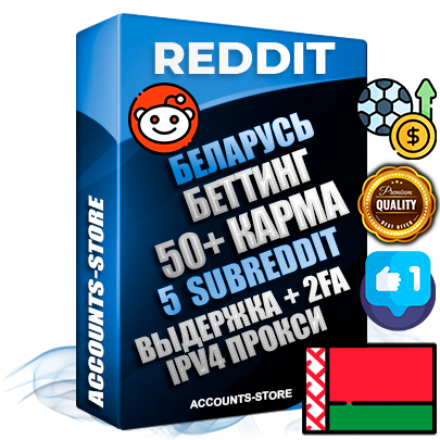 Профессиональные Беларусские соц. аккаунты Reddit с мощным оформлением под тематику БЕТТИНГ (Ставки на спорт) ручной регистрации и фарма с высоким трастом фото и +50 Post Кармой  — Созданы 5 Сабреддитов тематики БЕТТИНГ (Ставки на спорт) Дополнительный Прогон по ГЕО IP Беларусь из разных локаций привязана Почта (Поставляется в комплекте) + User Agent (Фарм + Выдержка + АНТИБАН + Прогон по IP) Поддержка работы с под VPN. Идеально подходят под любые проекты и схемы заработка. В комплекте безлимитный выделенный IpV4 прокси сервер