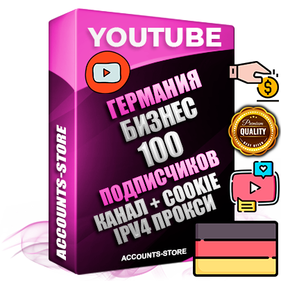 Профессиональные Немецкие Трастовые соц. аккаунты Youtube 2015 — 2023 года регистрации с тематическим старым (2015 — 2023 Год) каналом с мощным оформлением под тематику Бизнес (Финансы) — 100 подписчиков из наших баз без отписок со временем для Рекламы Монетизации и создания первичного имиджа активного и раскрученного аккаунта Подтвержденная Gmail почта в комплекте + Резервная почта на случай восстановления + Фарм + АНТИБАН + Прогон по IP. Идеально подходят под любые проекты и схемы заработка. Прогреты и адаптированы для работы с любой точки мира с возможностью смены ГЕО и названия канала. В комплекте безлимитный выделенный IpV4 прокси сервер