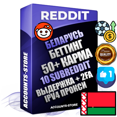 Профессиональные Беларусские соц. аккаунты Reddit с мощным оформлением под тематику БЕТТИНГ (Ставки на спорт) ручной регистрации и фарма с высоким трастом фото и +50 Post Кармой  — Созданы 10 Сабреддитов тематики БЕТТИНГ (Ставки на спорт) Дополнительный Прогон по ГЕО IP Беларусь из разных локаций привязана Почта (Поставляется в комплекте) + User Agent (Фарм + Выдержка + АНТИБАН + Прогон по IP) Поддержка работы с под VPN. Идеально подходят под любые проекты и схемы заработка. В комплекте безлимитный выделенный IpV4 прокси сервер