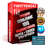 Профессиональные Греческие соц. аккаунты X (Twitter) с мощным оформлением под тематику ГЕМБЛИНГ (Азартные игры) ручной регистрации и фарма с высоким трастом фото и твитами — 100 живых активных подписчиков для Рекламы и Продвижения 2009 — 2014 год регистрации привязана Почта (Поставляется в комплекте) + Cookie JSON для безопасного импорта и входа на аккаунт + User Agent (Фарм + Выдержка + АНТИБАН + Прогон по IP) Превосходно держат и отливают рекламу. Поддержка работы с под VPN. Идеально подходят под любые крипто проекты и схемы заработка. В комплекте безлимитный выделенный IpV4 прокси сервер