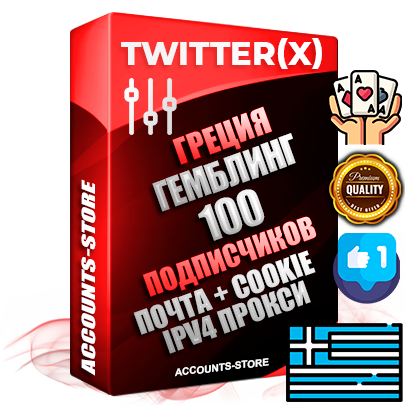 Профессиональные Греческие соц. аккаунты X (Twitter) с мощным оформлением под тематику ГЕМБЛИНГ (Азартные игры) ручной регистрации и фарма с высоким трастом фото и твитами — 100 живых активных подписчиков для Рекламы и Продвижения 2009 — 2014 год регистрации привязана Почта (Поставляется в комплекте) + Cookie JSON для безопасного импорта и входа на аккаунт + User Agent (Фарм + Выдержка + АНТИБАН + Прогон по IP) Превосходно держат и отливают рекламу. Поддержка работы с под VPN. Идеально подходят под любые крипто проекты и схемы заработка. В комплекте безлимитный выделенный IpV4 прокси сервер