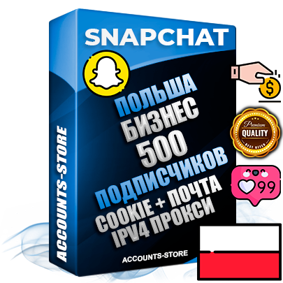 Профессиональные Польские соц. аккаунты Snapchat с мощным оформлением под тематику Бизнес (Финансы) ручной регистрации и фарма с высоким трастом + 10 Тематических Снапов  — 500 подписчиков из наших баз без отписок со временем для Рекламы Продвижения и привлечения огромного рекламного трафика Дополнительный Прогон по ГЕО IP Польша из разных локаций привязана Почта (Поставляется в комплекте) + User Agent (Фарм + Выдержка + АНТИБАН + Прогон по IP) Поддержка работы с под VPN. Идеально подходят под любые проекты и схемы заработка. В комплекте безлимитный выделенный IpV4 прокси сервер