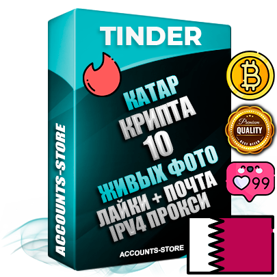 Профессиональные Катарские соц. аккаунты Tinder с мощным оформлением под тематику КРИПТОВАЛЮТА ручной регистрации и фарма с высоким трастом репутацией и активностью — 10 Живых тематических фото на профиле Дополнительный Прогон по ГЕО IP Катар из разных локаций привязана Почта (Поставляется в комплекте) + User Agent (Фарм + Выдержка + АНТИБАН + Прогон по IP) Поддержка работы с под VPN. Идеально подходят под любые проекты и схемы заработка. В комплекте безлимитный выделенный IpV4 прокси сервер