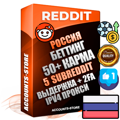 Профессиональные Российские соц. аккаунты Reddit с мощным оформлением под тематику БЕТТИНГ (Ставки на спорт) ручной регистрации и фарма с высоким трастом фото и +50 Post Кармой  — Созданы 5 Сабреддитов тематики БЕТТИНГ (Ставки на спорт) Дополнительный Прогон по ГЕО IP Россия из разных локаций привязана Почта (Поставляется в комплекте) + User Agent (Фарм + Выдержка + АНТИБАН + Прогон по IP) Поддержка работы с под VPN. Идеально подходят под любые проекты и схемы заработка. В комплекте безлимитный выделенный IpV4 прокси сервер