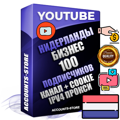 Профессиональные Нидерландские Трастовые соц. аккаунты Youtube 2015 — 2023 года регистрации с тематическим старым (2015 — 2023 Год) каналом с мощным оформлением под тематику Бизнес (Финансы) — 100 подписчиков из наших баз без отписок со временем для Рекламы Монетизации и создания первичного имиджа активного и раскрученного аккаунта Подтвержденная Gmail почта в комплекте + Резервная почта на случай восстановления + Фарм + АНТИБАН + Прогон по IP. Идеально подходят под любые проекты и схемы заработка. Прогреты и адаптированы для работы с любой точки мира с возможностью смены ГЕО и названия канала. В комплекте безлимитный выделенный IpV4 прокси сервер