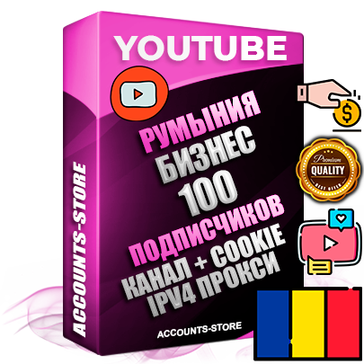 Профессиональные Румынские Трастовые соц. аккаунты Youtube 2015 — 2023 года регистрации с тематическим старым (2015 — 2023 Год) каналом с мощным оформлением под тематику Бизнес (Финансы) — 100 подписчиков из наших баз без отписок со временем для Рекламы Монетизации и создания первичного имиджа активного и раскрученного аккаунта Подтвержденная Gmail почта в комплекте + Резервная почта на случай восстановления + Фарм + АНТИБАН + Прогон по IP. Идеально подходят под любые проекты и схемы заработка. Прогреты и адаптированы для работы с любой точки мира с возможностью смены ГЕО и названия канала. В комплекте безлимитный выделенный IpV4 прокси сервер