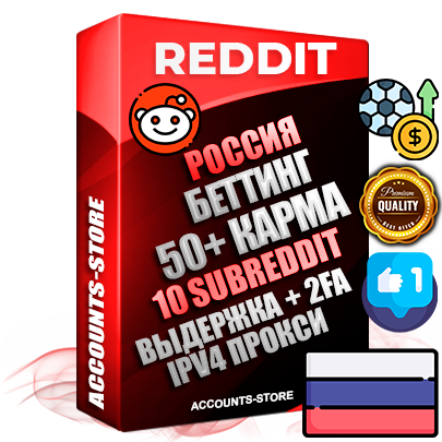 Профессиональные Российские соц. аккаунты Reddit с мощным оформлением под тематику БЕТТИНГ (Ставки на спорт) ручной регистрации и фарма с высоким трастом фото и +50 Post Кармой  — Созданы 10 Сабреддитов тематики БЕТТИНГ (Ставки на спорт) Дополнительный Прогон по ГЕО IP Россия из разных локаций привязана Почта (Поставляется в комплекте) + User Agent (Фарм + Выдержка + АНТИБАН + Прогон по IP) Поддержка работы с под VPN. Идеально подходят под любые проекты и схемы заработка. В комплекте безлимитный выделенный IpV4 прокси сервер