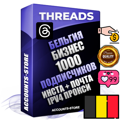 Профессиональные Бельгийские соц. аккаунты Threads с мощным оформлением под тематику Бизнес (Финансы) ручной регистрации и фарма с высоким трастом + Instagram аккаунт до 2019 года регистрации — 1000 подписчиков на Threads профиле из наших баз без отписок со временем для Рекламы Продвижения и создания первичного имиджа активного и раскрученного аккаунта + 10 Тематических Тредов Дополнительный Прогон по ГЕО IP Бельгия из разных локаций привязана Почта (Поставляется в комплекте) + User Agent (Фарм + Выдержка + АНТИБАН + Прогон по IP) Поддержка работы с под VPN. Идеально подходят под любые проекты и схемы заработка. В комплекте безлимитный выделенный IpV4 прокси сервер