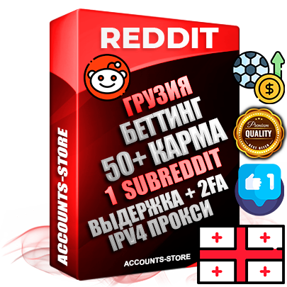 Профессиональные Грузинские соц. аккаунты Reddit с мощным оформлением под тематику БЕТТИНГ (Ставки на спорт) ручной регистрации и фарма с высоким трастом фото и +50 Post Кармой  — Создан 1 Сабреддит тематики БЕТТИНГ (Ставки на спорт) Дополнительный Прогон по ГЕО IP Грузия из разных локаций привязана Почта (Поставляется в комплекте) + User Agent (Фарм + Выдержка + АНТИБАН + Прогон по IP) Поддержка работы с под VPN. Идеально подходят под любые проекты и схемы заработка. В комплекте безлимитный выделенный IpV4 прокси сервер