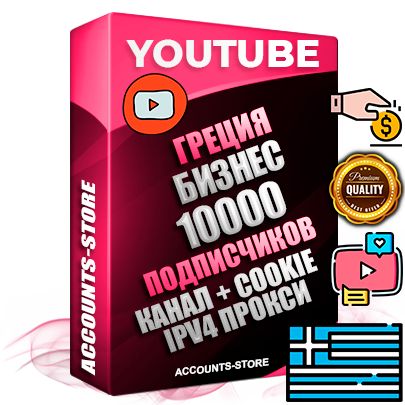 Профессиональные Греческие Трастовые соц. аккаунты Youtube 2015 — 2023 года регистрации с тематическим старым (2015 — 2023 Год) каналом с мощным оформлением под тематику Бизнес (Финансы) — 10000 подписчиков из наших баз без отписок со временем для Рекламы Монетизации и создания первичного имиджа активного и раскрученного аккаунта Подтвержденная Gmail почта в комплекте + Резервная почта на случай восстановления + Фарм + АНТИБАН + Прогон по IP. Идеально подходят под любые проекты и схемы заработка. Прогреты и адаптированы для работы с любой точки мира с возможностью смены ГЕО и названия канала. В комплекте безлимитный выделенный IpV4 прокси сервер