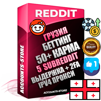 Профессиональные Грузинские соц. аккаунты Reddit с мощным оформлением под тематику БЕТТИНГ (Ставки на спорт) ручной регистрации и фарма с высоким трастом фото и +50 Post Кармой  — Созданы 5 Сабреддитов тематики БЕТТИНГ (Ставки на спорт) Дополнительный Прогон по ГЕО IP Грузия из разных локаций привязана Почта (Поставляется в комплекте) + User Agent (Фарм + Выдержка + АНТИБАН + Прогон по IP) Поддержка работы с под VPN. Идеально подходят под любые проекты и схемы заработка. В комплекте безлимитный выделенный IpV4 прокси сервер
