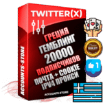 Профессиональные Греческие соц. аккаунты X (Twitter) с мощным оформлением под тематику ГЕМБЛИНГ (Азартные игры) ручной регистрации и фарма с высоким трастом фото и твитами — 20000 живых активных подписчиков для Рекламы и Продвижения 2009 — 2014 год регистрации привязана Почта (Поставляется в комплекте) + Cookie JSON для безопасного импорта и входа на аккаунт + User Agent (Фарм + Выдержка + АНТИБАН + Прогон по IP) Превосходно держат и отливают рекламу. Поддержка работы с под VPN. Идеально подходят под любые крипто проекты и схемы заработка. В комплекте безлимитный выделенный IpV4 прокси сервер