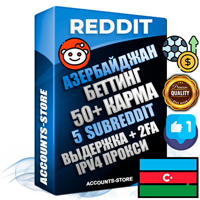 Профессиональные Азербайджанские соц. аккаунты Reddit с мощным оформлением под тематику БЕТТИНГ (Ставки на спорт) ручной регистрации и фарма с высоким трастом фото и +50 Post Кармой  — Созданы 5 Сабреддитов тематики БЕТТИНГ (Ставки на спорт) Дополнительный Прогон по ГЕО IP Азербайджан из разных локаций привязана Почта (Поставляется в комплекте) + User Agent (Фарм + Выдержка + АНТИБАН + Прогон по IP) Поддержка работы с под VPN. Идеально подходят под любые проекты и схемы заработка. В комплекте безлимитный выделенный IpV4 прокси сервер