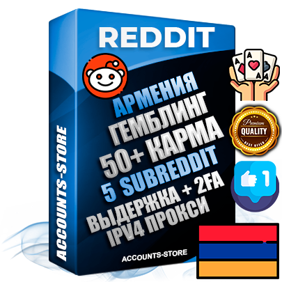 Профессиональные Армянские соц. аккаунты Reddit с мощным оформлением под тематику ГЕМБЛИНГ (Азартные игры) ручной регистрации и фарма с высоким трастом фото и +50 Post Кармой  — Созданы 5 Сабреддитов тематики ГЕМБЛИНГ (Азартные игры) Дополнительный Прогон по ГЕО IP Армения из разных локаций привязана Почта (Поставляется в комплекте) + User Agent (Фарм + Выдержка + АНТИБАН + Прогон по IP) Поддержка работы с под VPN. Идеально подходят под любые проекты и схемы заработка. В комплекте безлимитный выделенный IpV4 прокси сервер