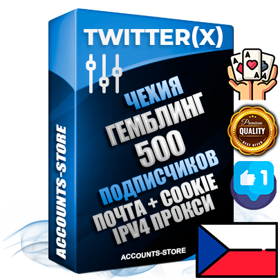 Профессиональные Чешские соц. аккаунты X (Twitter) с мощным оформлением под тематику ГЕМБЛИНГ (Азартные игры) ручной регистрации и фарма с высоким трастом фото и твитами — 500 живых активных подписчиков для Рекламы и Продвижения 2009 — 2014 год регистрации привязана Почта (Поставляется в комплекте) + Cookie JSON для безопасного импорта и входа на аккаунт + User Agent (Фарм + Выдержка + АНТИБАН + Прогон по IP) Превосходно держат и отливают рекламу. Поддержка работы с под VPN. Идеально подходят под любые крипто проекты и схемы заработка. В комплекте безлимитный выделенный IpV4 прокси сервер Профессиональные Чешские соц. аккаунты X (Twitter) с мощным оформлением под тематику ГЕМБЛИНГ (Азартные игры) ручной регистрации и фарма с высоким трастом фото и твитами — 500 живых активных подписчиков для Рекламы и Продвижения 2009 — 2014 год регистрации привязана Почта (Поставляется в комплекте) + Cookie JSON для безопасного импорта и входа на аккаунт + User Agent (Фарм + Выдержка + АНТИБАН + Прогон по IP) Превосходно держат и отливают рекламу. Поддержка работы с под VPN. Идеально подходят под любые крипто проекты и схемы заработка. В комплекте безлимитный выделенный IpV4 прокси сервер