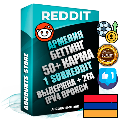 Профессиональные Армянские соц. аккаунты Reddit с мощным оформлением под тематику БЕТТИНГ (Ставки на спорт) ручной регистрации и фарма с высоким трастом фото и +50 Post Кармой  — Создан 1 Сабреддит тематики БЕТТИНГ (Ставки на спорт) Дополнительный Прогон по ГЕО IP Армения из разных локаций привязана Почта (Поставляется в комплекте) + User Agent (Фарм + Выдержка + АНТИБАН + Прогон по IP) Поддержка работы с под VPN. Идеально подходят под любые проекты и схемы заработка. В комплекте безлимитный выделенный IpV4 прокси сервер