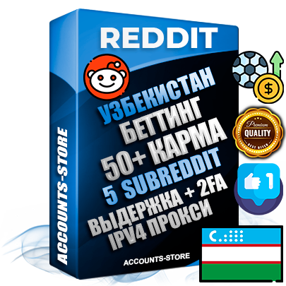 Профессиональные Узбекские соц. аккаунты Reddit с мощным оформлением под тематику БЕТТИНГ (Ставки на спорт) ручной регистрации и фарма с высоким трастом фото и +50 Post Кармой  — Созданы 5 Сабреддитов тематики БЕТТИНГ (Ставки на спорт) Дополнительный Прогон по ГЕО IP Узбекистан из разных локаций привязана Почта (Поставляется в комплекте) + User Agent (Фарм + Выдержка + АНТИБАН + Прогон по IP) Поддержка работы с под VPN. Идеально подходят под любые проекты и схемы заработка. В комплекте безлимитный выделенный IpV4 прокси сервер