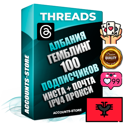 Профессиональные Албанские соц. аккаунты Threads с мощным оформлением под тематику ГЕМБЛИНГ (Азартные игры) ручной регистрации и фарма с высоким трастом + Instagram аккаунт до 2019 года регистрации — 100 подписчиков на Threads профиле из наших баз без отписок со временем для Рекламы Продвижения и создания первичного имиджа активного и раскрученного аккаунта + 10 Тематических Тредов Дополнительный Прогон по ГЕО IP Албания из разных локаций привязана Почта (Поставляется в комплекте) + User Agent (Фарм + Выдержка + АНТИБАН + Прогон по IP) Поддержка работы с под VPN. Идеально подходят под любые проекты и схемы заработка. В комплекте безлимитный выделенный IpV4 прокси сервер