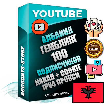 Профессиональные Албанские Трастовые соц. аккаунты Youtube 2015 — 2023 года регистрации с тематическим старым (2015 — 2023 Год) каналом с мощным оформлением под тематику ГЕМБЛИНГ (Азартные игры) — 100 подписчиков из наших баз без отписок со временем для Рекламы Монетизации и создания первичного имиджа активного и раскрученного аккаунта Подтвержденная Gmail почта в комплекте + Резервная почта на случай восстановления + Фарм + АНТИБАН + Прогон по IP. Идеально подходят под любые проекты и схемы заработка. Прогреты и адаптированы для работы с любой точки мира с возможностью смены ГЕО и названия канала. В комплекте безлимитный выделенный IpV4 прокси сервер