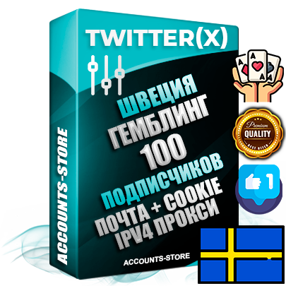 Профессиональные Шведские соц. аккаунты X (Twitter) с мощным оформлением под тематику ГЕМБЛИНГ (Азартные игры) ручной регистрации и фарма с высоким трастом фото и твитами — 100 живых активных подписчиков для Рекламы и Продвижения 2009 — 2014 год регистрации привязана Почта (Поставляется в комплекте) + Cookie JSON для безопасного импорта и входа на аккаунт + User Agent (Фарм + Выдержка + АНТИБАН + Прогон по IP) Превосходно держат и отливают рекламу. Поддержка работы с под VPN. Идеально подходят под любые крипто проекты и схемы заработка. В комплекте безлимитный выделенный IpV4 прокси сервер
