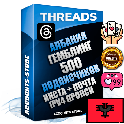 Профессиональные Албанские соц. аккаунты Threads с мощным оформлением под тематику ГЕМБЛИНГ (Азартные игры) ручной регистрации и фарма с высоким трастом + Instagram аккаунт до 2019 года регистрации — 500 подписчиков на Threads профиле из наших баз без отписок со временем для Рекламы Продвижения и создания первичного имиджа активного и раскрученного аккаунта + 10 Тематических Тредов Дополнительный Прогон по ГЕО IP Албания из разных локаций привязана Почта (Поставляется в комплекте) + User Agent (Фарм + Выдержка + АНТИБАН + Прогон по IP) Поддержка работы с под VPN. Идеально подходят под любые проекты и схемы заработка. В комплекте безлимитный выделенный IpV4 прокси сервер