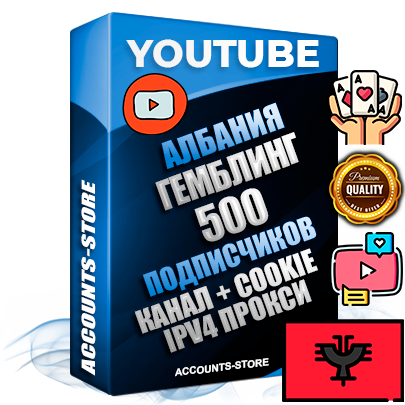 Профессиональные Албанские Трастовые соц. аккаунты Youtube 2015 — 2023 года регистрации с тематическим старым (2015 — 2023 Год) каналом с мощным оформлением под тематику ГЕМБЛИНГ (Азартные игры) — 500 подписчиков из наших баз без отписок со временем для Рекламы Монетизации и создания первичного имиджа активного и раскрученного аккаунта Подтвержденная Gmail почта в комплекте + Резервная почта на случай восстановления + Фарм + АНТИБАН + Прогон по IP. Идеально подходят под любые проекты и схемы заработка. Прогреты и адаптированы для работы с любой точки мира с возможностью смены ГЕО и названия канала. В комплекте безлимитный выделенный IpV4 прокси сервер Профессиональные Албанские Трастовые соц. аккаунты Youtube 2015 — 2023 года регистрации с тематическим старым (2015 — 2023 Год) каналом с мощным оформлением под тематику ГЕМБЛИНГ (Азартные игры) — 500 подписчиков из наших баз без отписок со временем для Рекламы Монетизации и создания первичного имиджа активного и раскрученного аккаунта Подтвержденная Gmail почта в комплекте + Резервная почта на случай восстановления + Фарм + АНТИБАН + Прогон по IP. Идеально подходят под любые проекты и схемы заработка. Прогреты и адаптированы для работы с любой точки мира с возможностью смены ГЕО и названия канала. В комплекте безлимитный выделенный IpV4 прокси сервер