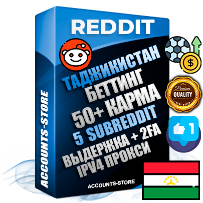 Профессиональные Таджикские соц. аккаунты Reddit с мощным оформлением под тематику БЕТТИНГ (Ставки на спорт) ручной регистрации и фарма с высоким трастом фото и +50 Post Кармой  — Созданы 5 Сабреддитов тематики БЕТТИНГ (Ставки на спорт) Дополнительный Прогон по ГЕО IP Таджикистан из разных локаций привязана Почта (Поставляется в комплекте) + User Agent (Фарм + Выдержка + АНТИБАН + Прогон по IP) Поддержка работы с под VPN. Идеально подходят под любые проекты и схемы заработка. В комплекте безлимитный выделенный IpV4 прокси сервер