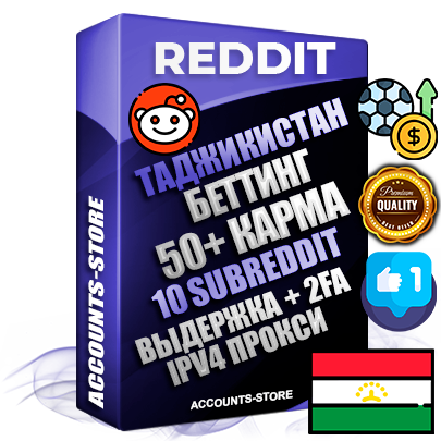 Профессиональные Таджикские соц. аккаунты Reddit с мощным оформлением под тематику БЕТТИНГ (Ставки на спорт) ручной регистрации и фарма с высоким трастом фото и +50 Post Кармой  — Созданы 10 Сабреддитов тематики БЕТТИНГ (Ставки на спорт) Дополнительный Прогон по ГЕО IP Таджикистан из разных локаций привязана Почта (Поставляется в комплекте) + User Agent (Фарм + Выдержка + АНТИБАН + Прогон по IP) Поддержка работы с под VPN. Идеально подходят под любые проекты и схемы заработка. В комплекте безлимитный выделенный IpV4 прокси сервер