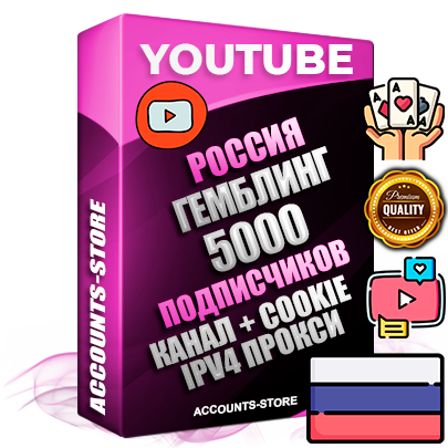 Профессиональные Российские Трастовые соц. аккаунты Youtube 2015 — 2023 года регистрации с тематическим старым (2015 — 2023 Год) каналом с мощным оформлением под тематику ГЕМБЛИНГ (Азартные игры) — 5000 подписчиков из наших баз без отписок со временем для Рекламы Монетизации и создания первичного имиджа активного и раскрученного аккаунта Подтвержденная Gmail почта в комплекте + Резервная почта на случай восстановления + Фарм + АНТИБАН + Прогон по IP. Идеально подходят под любые проекты и схемы заработка. Прогреты и адаптированы для работы с любой точки мира с возможностью смены ГЕО и названия канала. В комплекте безлимитный выделенный IpV4 прокси сервер