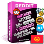 Профессиональные Киргизские соц. аккаунты Reddit с мощным оформлением под тематику БЕТТИНГ (Ставки на спорт) ручной регистрации и фарма с высоким трастом фото и +50 Post Кармой  — Создан 1 Сабреддит тематики БЕТТИНГ (Ставки на спорт) Дополнительный Прогон по ГЕО IP Киргизия из разных локаций привязана Почта (Поставляется в комплекте) + User Agent (Фарм + Выдержка + АНТИБАН + Прогон по IP) Поддержка работы с под VPN. Идеально подходят под любые проекты и схемы заработка. В комплекте безлимитный выделенный IpV4 прокси сервер