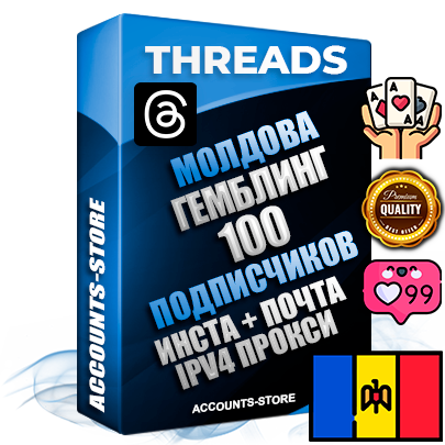 Профессиональные Молдавские соц. аккаунты Threads с мощным оформлением под тематику ГЕМБЛИНГ (Азартные игры) ручной регистрации и фарма с высоким трастом + Instagram аккаунт до 2019 года регистрации — 100 подписчиков на Threads профиле из наших баз без отписок со временем для Рекламы Продвижения и создания первичного имиджа активного и раскрученного аккаунта + 10 Тематических Тредов Дополнительный Прогон по ГЕО IP Молдавия из разных локаций привязана Почта (Поставляется в комплекте) + User Agent (Фарм + Выдержка + АНТИБАН + Прогон по IP) Поддержка работы с под VPN. Идеально подходят под любые проекты и схемы заработка. В комплекте безлимитный выделенный IpV4 прокси сервер