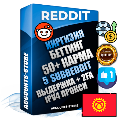 Профессиональные Киргизские соц. аккаунты Reddit с мощным оформлением под тематику БЕТТИНГ (Ставки на спорт) ручной регистрации и фарма с высоким трастом фото и +50 Post Кармой  — Созданы 5 Сабреддитов тематики БЕТТИНГ (Ставки на спорт) Дополнительный Прогон по ГЕО IP Киргизия из разных локаций привязана Почта (Поставляется в комплекте) + User Agent (Фарм + Выдержка + АНТИБАН + Прогон по IP) Поддержка работы с под VPN. Идеально подходят под любые проекты и схемы заработка. В комплекте безлимитный выделенный IpV4 прокси сервер