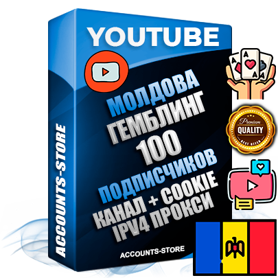 Профессиональные Молдавские Трастовые соц. аккаунты Youtube 2015 — 2023 года регистрации с тематическим старым (2015 — 2023 Год) каналом с мощным оформлением под тематику ГЕМБЛИНГ (Азартные игры) — 100 подписчиков из наших баз без отписок со временем для Рекламы Монетизации и создания первичного имиджа активного и раскрученного аккаунта Подтвержденная Gmail почта в комплекте + Резервная почта на случай восстановления + Фарм + АНТИБАН + Прогон по IP. Идеально подходят под любые проекты и схемы заработка. Прогреты и адаптированы для работы с любой точки мира с возможностью смены ГЕО и названия канала. В комплекте безлимитный выделенный IpV4 прокси сервер