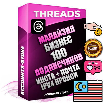 Профессиональные Малайзийские соц. аккаунты Threads с мощным оформлением под тематику Бизнес (Финансы) ручной регистрации и фарма с высоким трастом + Instagram аккаунт до 2019 года регистрации — 100 подписчиков на Threads профиле из наших баз без отписок со временем для Рекламы Продвижения и создания первичного имиджа активного и раскрученного аккаунта + 10 Тематических Тредов Дополнительный Прогон по ГЕО IP Малайзия из разных локаций привязана Почта (Поставляется в комплекте) + User Agent (Фарм + Выдержка + АНТИБАН + Прогон по IP) Поддержка работы с под VPN. Идеально подходят под любые проекты и схемы заработка. В комплекте безлимитный выделенный IpV4 прокси сервер